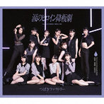 つばきファクトリー/涙のヒロイン降板劇/ガラクタDIAMOND/約束・連絡・記念日！（通常盤A）