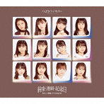 つばきファクトリー/涙のヒロイン降板劇/ガラクタDIAMOND/約束・連絡・記念日！（通常盤C）