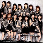 モーニング娘。’21/Teenage Solution/よしよししてほしいの/ビートの惑星（初回生産