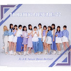 モーニング娘。’22/Chu Chu Chu 僕らの未来/大・人生 Never Been Better！（B）