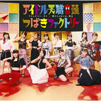 つばきファクトリー/アドレナリン・ダメ/弱さじゃないよ、恋は/アイドル天職音頭（初回生産限定盤C）（Blu-ray Disc付）
