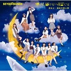 BEYOOOOONDS/求めよ…運命の旅人算/夢さえ描けない夜空には（初回生産限定盤B）（Blu-ray Disc付）