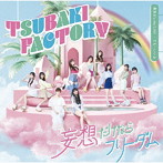 つばきファクトリー/勇気 It’s my Life！/妄想だけならフリーダム/でも…いいよ【初回生産限定盤B】（Blu-ray Disc付）