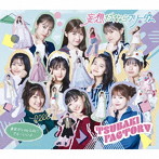 つばきファクトリー/勇気 It’s my Life！/妄想だけならフリーダム/でも…いいよ【通常盤B】