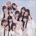 モーニング娘。’24/なんだかセンチメンタルな時の歌/最KIYOU【初回盤A】（Blu-ray Disc付）