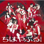 OCHA NORMA/ちはやぶる/友達天体図 【初回盤A】（Blu-ray Disc付）