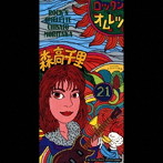 森高千里/ロックン・オムレツ
