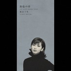 森高千里/銀色の夢