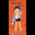 山崎ハコ/わっしょいニッポン