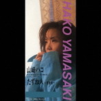 山崎ハコ/たずね人