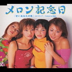 メロン記念日/甘いあなたの味