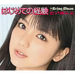 真野恵里菜/はじめての経験（初回生産限定盤C）