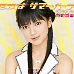 真野恵里菜/世界はサマー・パーティ（初回生産限定盤C）