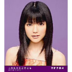 真野恵里菜/この胸のときめきを（初回限定盤C）