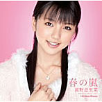 真野恵里菜/春の嵐（初回限定盤A）（DVD付）