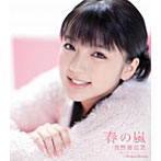 真野恵里菜/春の嵐