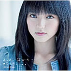 真野恵里菜/お願いだから…（初回生産限定盤A）（DVD付）