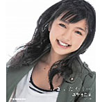 真野恵里菜/お願いだから…