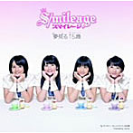スマイレージ/夢見る 15歳（初回生産限定盤A）（DVD付）
