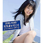 真野恵里菜/元気者で行こう！（初回限定盤B）