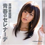 真野恵里菜/青春のセレナーデ（初回限定盤A）（DVD付）