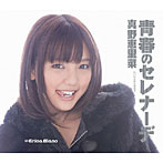 真野恵里菜/青春のセレナーデ（初回限定盤B）