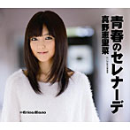 真野恵里菜/青春のセレナーデ