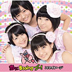 スマイレージ/恋にBooing ブー！（初回生産限定盤A）（DVD付）