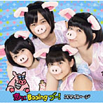スマイレージ/恋にBooing ブー！（初回生産限定盤C）（DVD付）