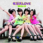 スマイレージ/有頂天LOVE