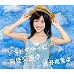 真野恵里菜/ドキドキベイビー/黄昏交差点