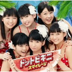 スマイレージ/ドットビキニ（初回生産限定盤A）（DVD付）