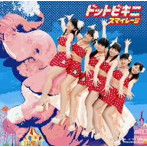 スマイレージ/ドットビキニ（初回生産限定盤B）（DVD付）