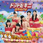 スマイレージ/ドットビキニ（初回生産限定盤C）（DVD付）