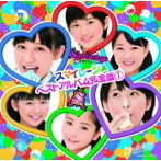 スマイレージ/スマイレージ ベストアルバム完全版1