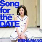 真野恵里菜/Song for the DATE（初回限定盤A）（DVD付）
