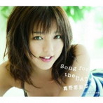 真野恵里菜/Song for the DATE