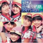 スマイレージ/好きよ、純情反抗期。（初回限定盤A）（DVD付）