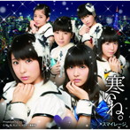 スマイレージ/寒いね。（初回限定盤A）（DVD付）