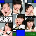 スマイレージ/寒いね。（初回限定盤B）（DVD付）