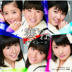 スマイレージ/寒いね。（初回限定盤C）（DVD付）