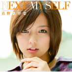 真野恵里菜/NEXT MY SELF（初回限定盤A）（DVD付）
