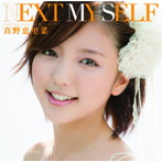 真野恵里菜/NEXT MY SELF（初回限定盤B）（DVD付）