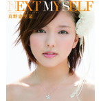 真野恵里菜/NEXT MY SELF