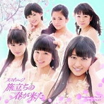 スマイレージ/旅立ちの春が来た（初回限定盤A）（DVD付）