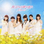 スマイレージ/旅立ちの春が来た（初回限定盤B）（DVD付）