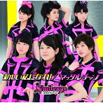 スマイレージ/新しい私になれ！/ヤッタルチャン（初回限定盤A）（DVD付）