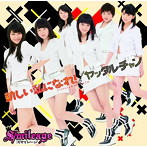 スマイレージ/新しい私になれ！/ヤッタルチャン（初回限定盤B）（DVD付）