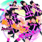 スマイレージ/新しい私になれ！/ヤッタルチャン（初回限定盤C）（DVD付）