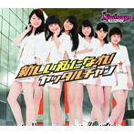 スマイレージ/新しい私になれ！/ヤッタルチャン（初回限定盤D）